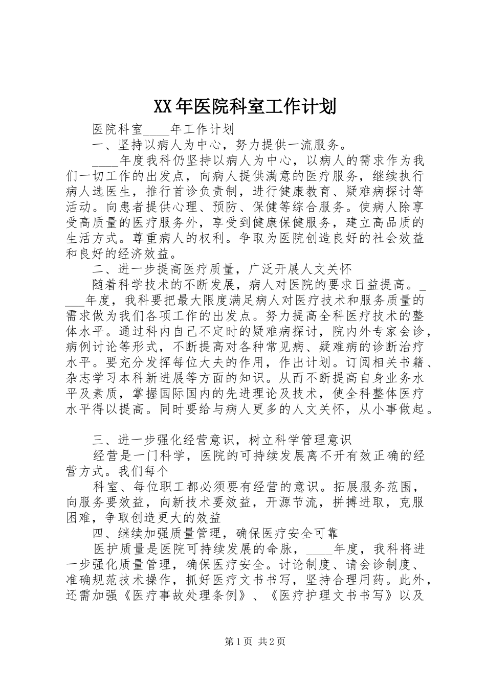 XX年医院科室工作计划_1 _第1页