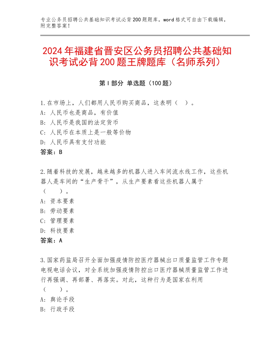 2024年福建省晋安区公务员招聘公共基础知识考试必背200题王牌题库（名师系列）_第1页