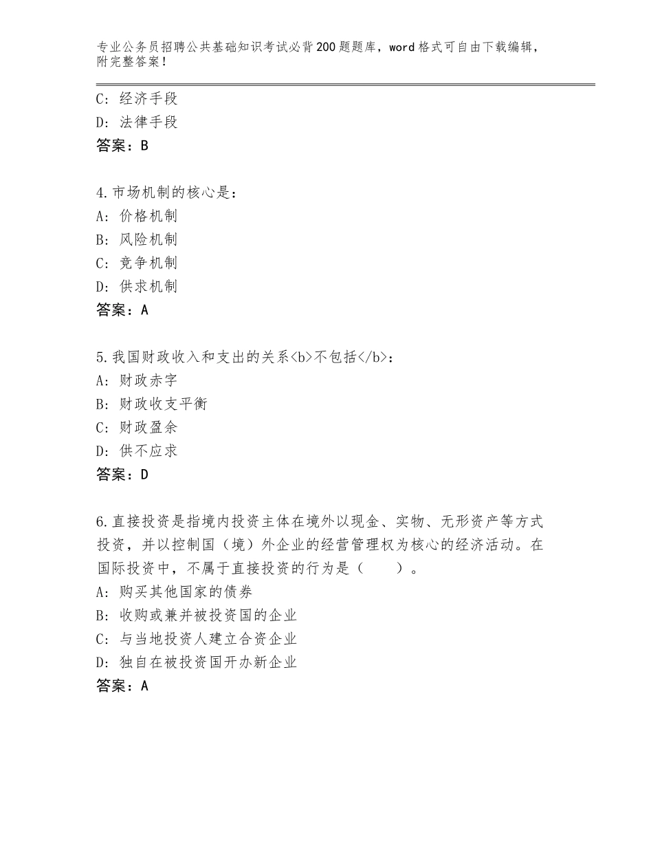 2024年福建省晋安区公务员招聘公共基础知识考试必背200题王牌题库（名师系列）_第2页