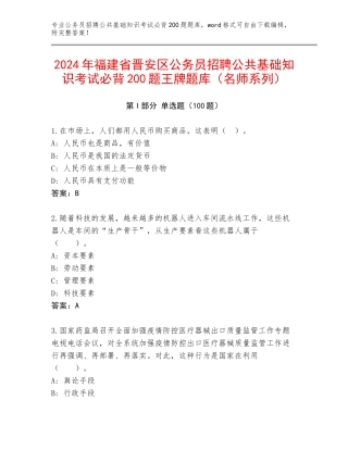 2024年福建省晋安区公务员招聘公共基础知识考试必背200题王牌题库（名师系列）