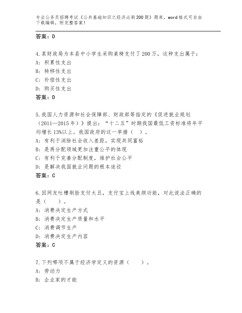 2024年河北省公务员招聘考试《公共基础知识之经济必刷200题》题库及答案【真题汇编】_第2页