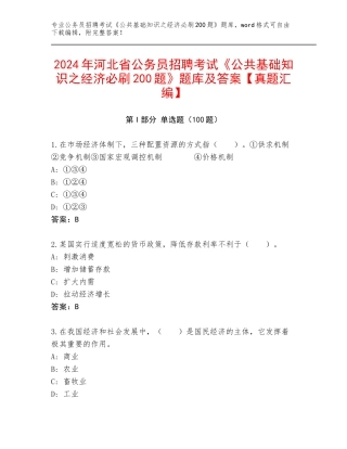 2024年河北省公务员招聘考试《公共基础知识之经济必刷200题》题库及答案【真题汇编】