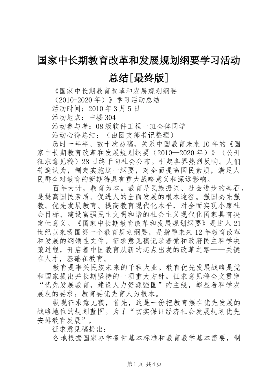 国家中长期教育改革和发展规划纲要学习活动总结[最终版] _第1页