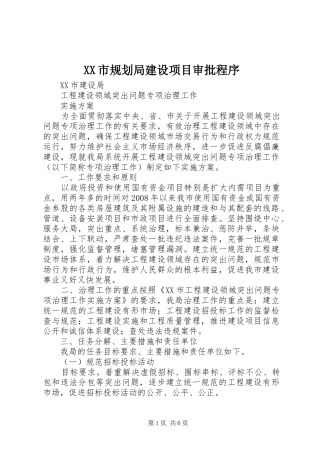 XX市规划局建设项目审批程序 