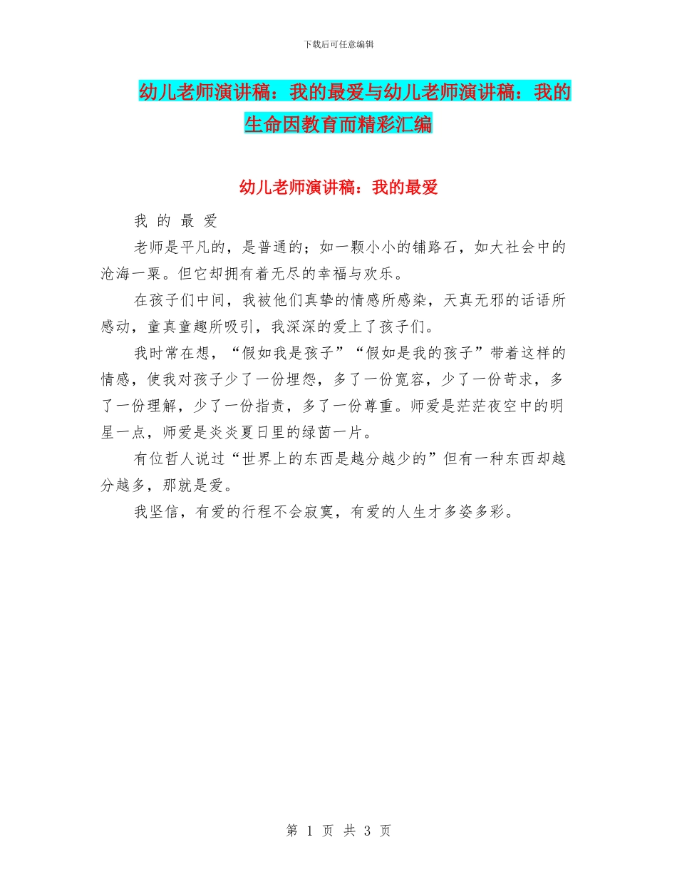 幼儿教师演讲稿：我的最爱与幼儿教师演讲稿：我的生命因教育而精彩汇编_第1页