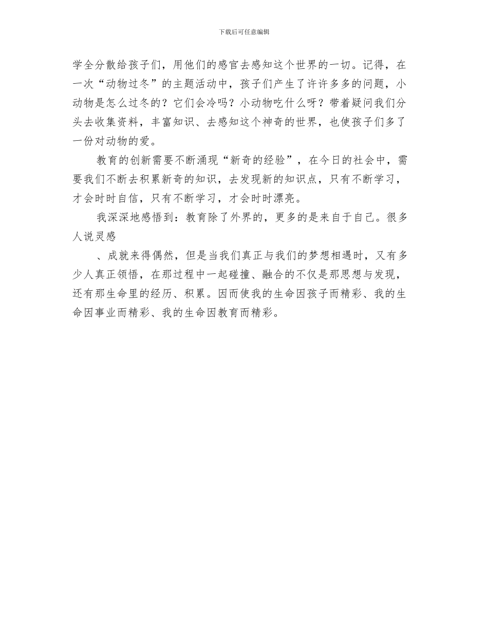 幼儿教师演讲稿：我的最爱与幼儿教师演讲稿：我的生命因教育而精彩汇编_第3页