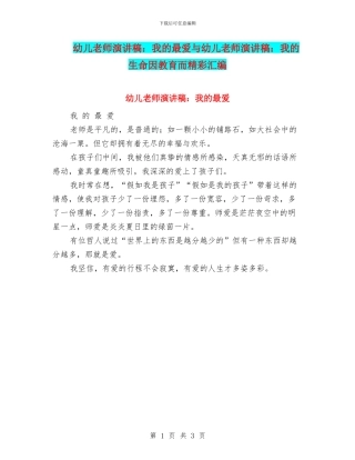 幼儿教师演讲稿：我的最爱与幼儿教师演讲稿：我的生命因教育而精彩汇编