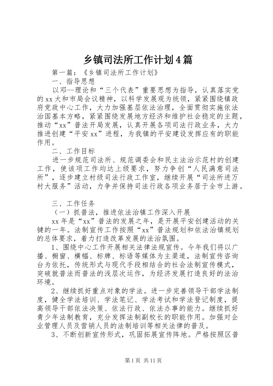 乡镇司法所工作计划4篇_第1页