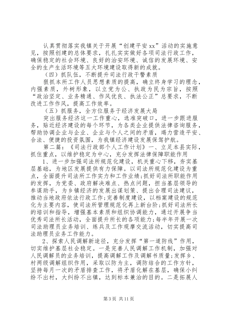 乡镇司法所工作计划4篇_第3页