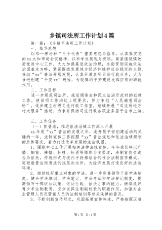 乡镇司法所工作计划4篇