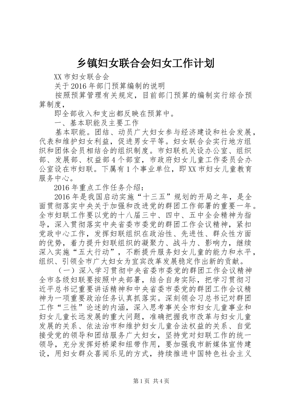 乡镇妇女联合会妇女工作计划 _第1页