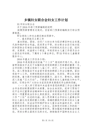 乡镇妇女联合会妇女工作计划 