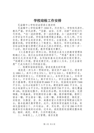 学校迎检工作安排 