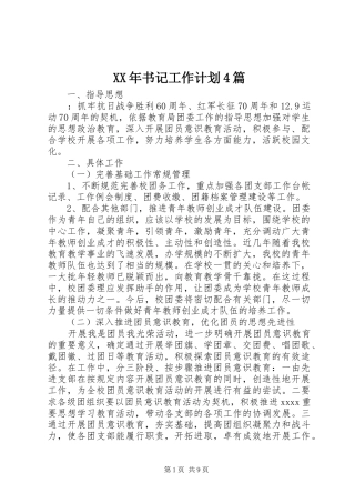 XX年书记工作计划4篇