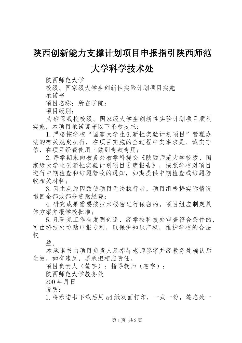 陕西创新能力支撑计划项目申报指引陕西师范大学科学技术处 _第1页