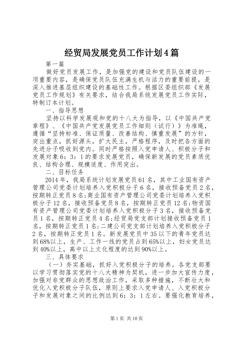 经贸局发展党员工作计划4篇_第1页