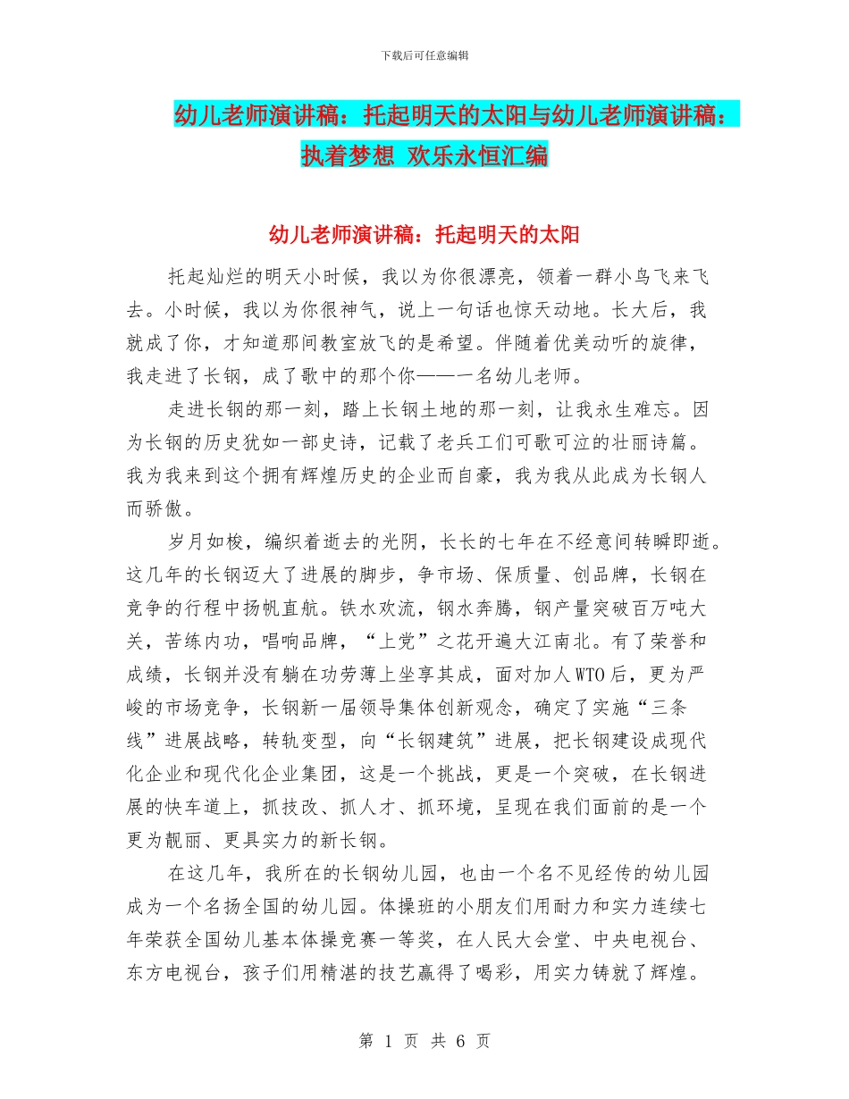幼儿教师演讲稿：托起明天的太阳与幼儿教师演讲稿：执着梦想_第1页