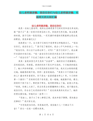 幼儿教师演讲稿：我相信你们与幼儿教师演讲稿：托起明天的太阳汇编