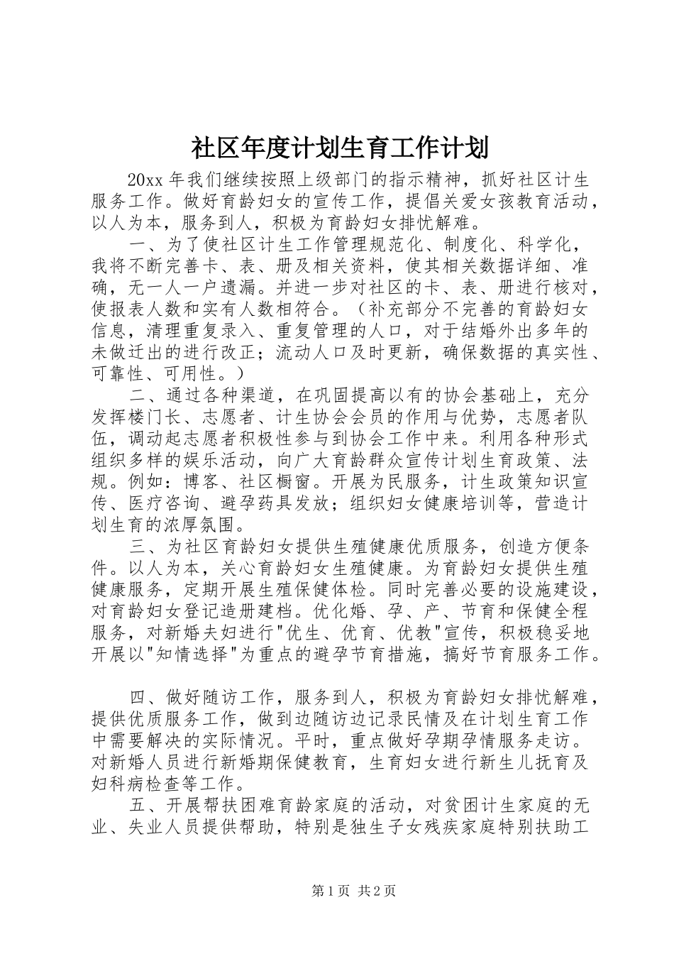 社区年度计划生育工作计划 _第1页
