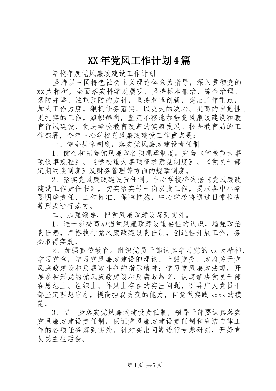 XX年党风工作计划4篇_第1页