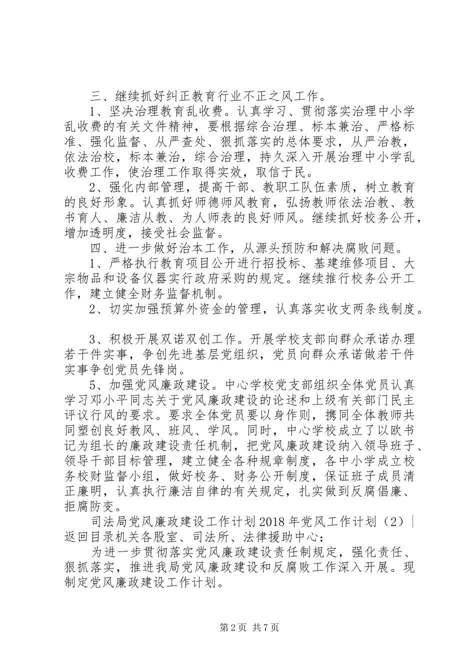 XX年党风工作计划4篇_第2页