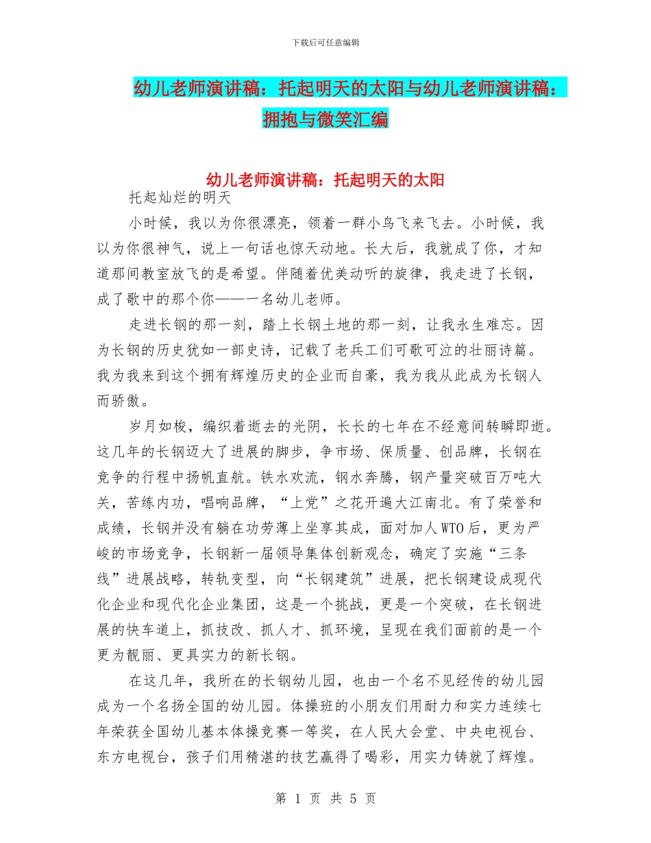 幼儿教师演讲稿：托起明天的太阳与幼儿教师演讲稿：拥抱与微笑汇编_第1页