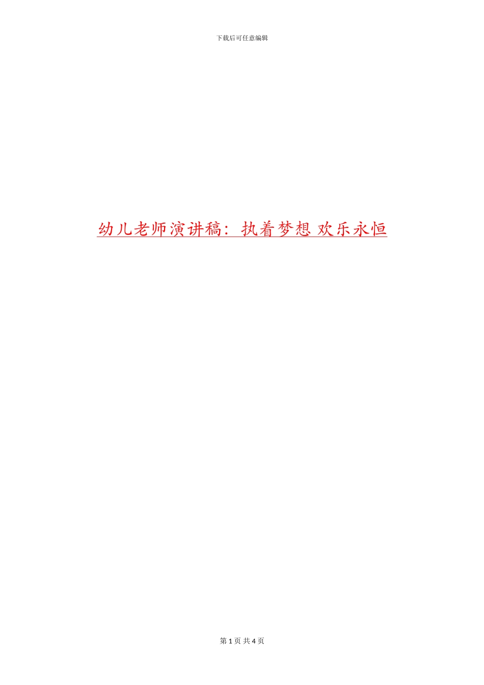 幼儿教师演讲稿：执着梦想-快乐永恒_第1页