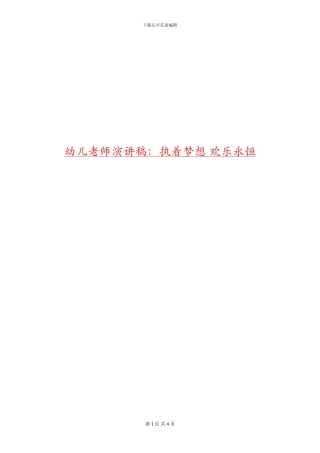幼儿教师演讲稿：执着梦想-快乐永恒