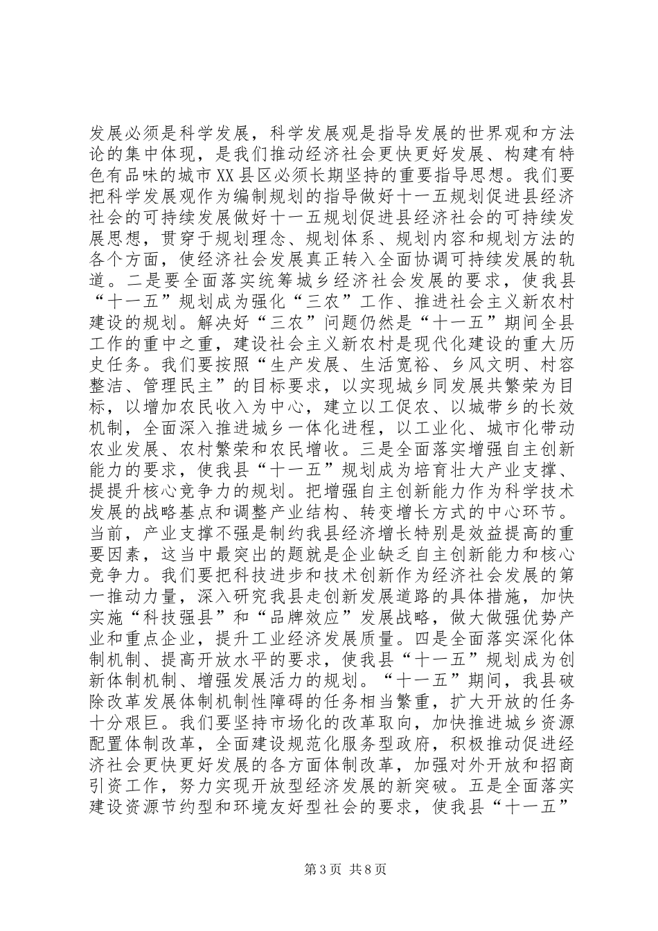 做好十一五规划促进县经济社会的可持续发展 _第3页