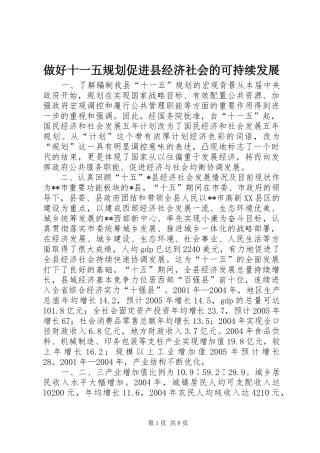 做好十一五规划促进县经济社会的可持续发展 