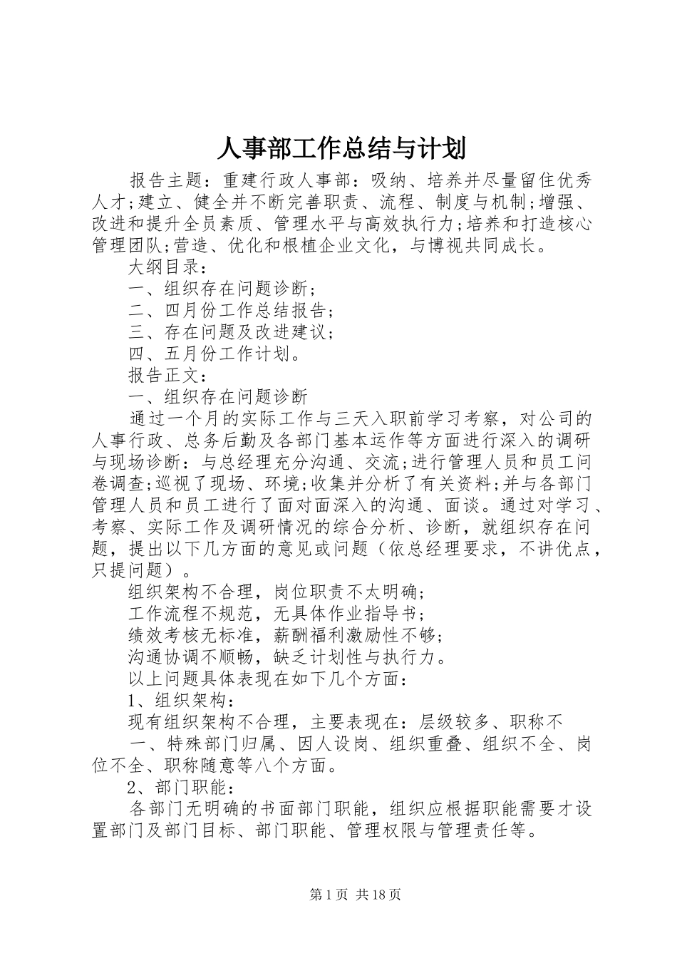 人事部工作总结与计划 _第1页