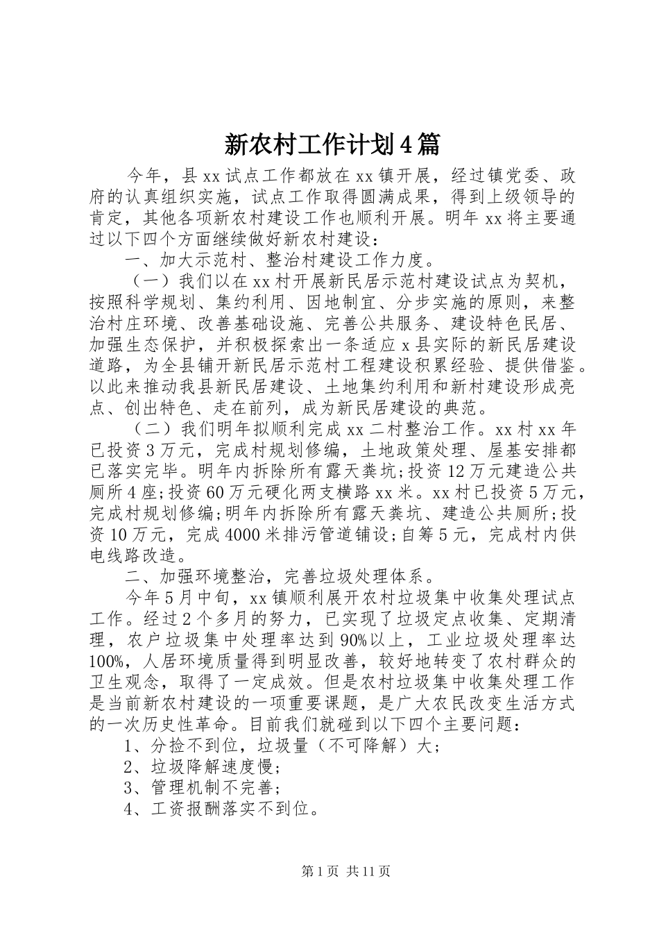 新农村工作计划4篇_第1页