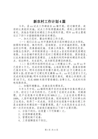 新农村工作计划4篇