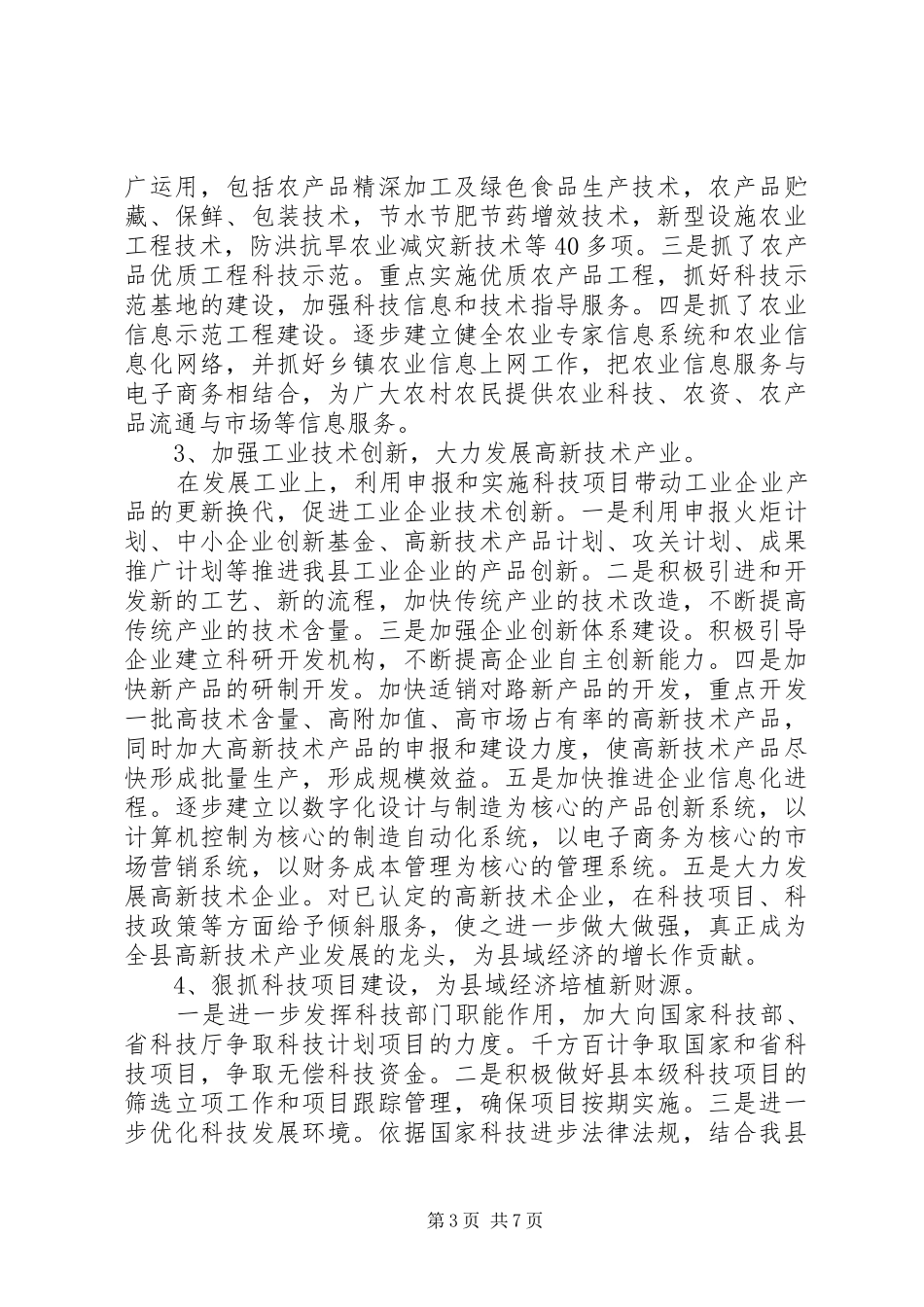 科技局近三年工作总结及今后五年安排 _第3页