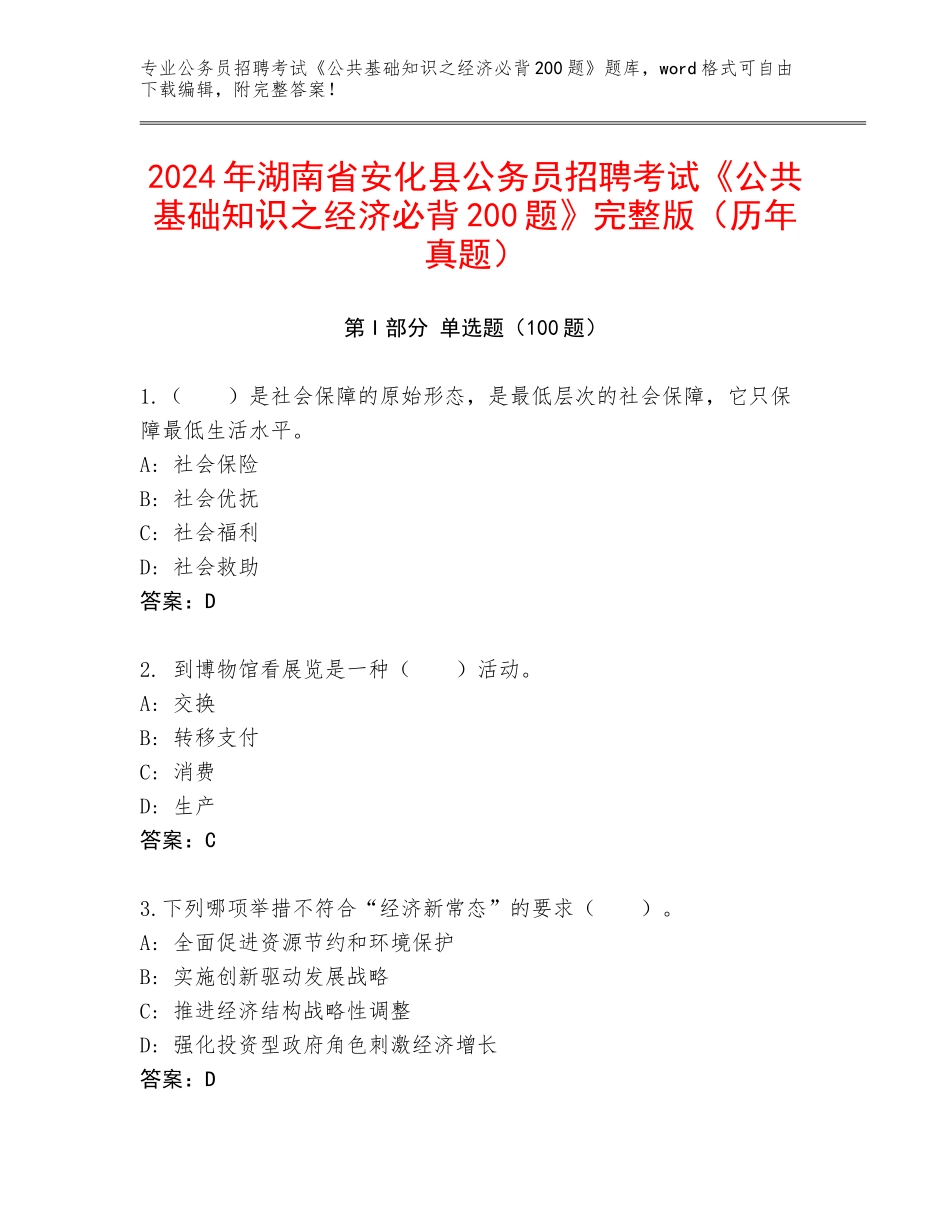 2024年湖南省安化县公务员招聘考试《公共基础知识之经济必背200题》完整版（历年真题）_第1页