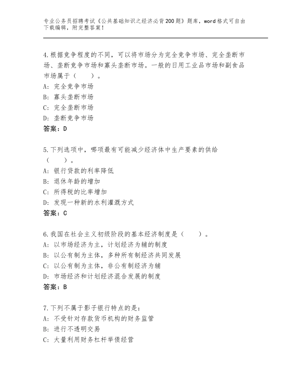 2024年湖南省安化县公务员招聘考试《公共基础知识之经济必背200题》完整版（历年真题）_第2页