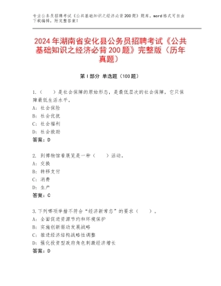 2024年湖南省安化县公务员招聘考试《公共基础知识之经济必背200题》完整版（历年真题）