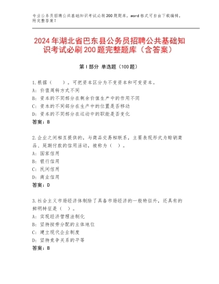 2024年湖北省巴东县公务员招聘公共基础知识考试必刷200题完整题库（含答案）