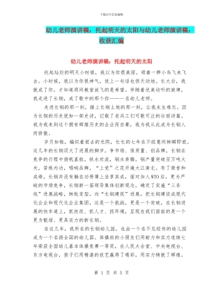 幼儿教师演讲稿：托起明天的太阳与幼儿教师演讲稿：收获汇编