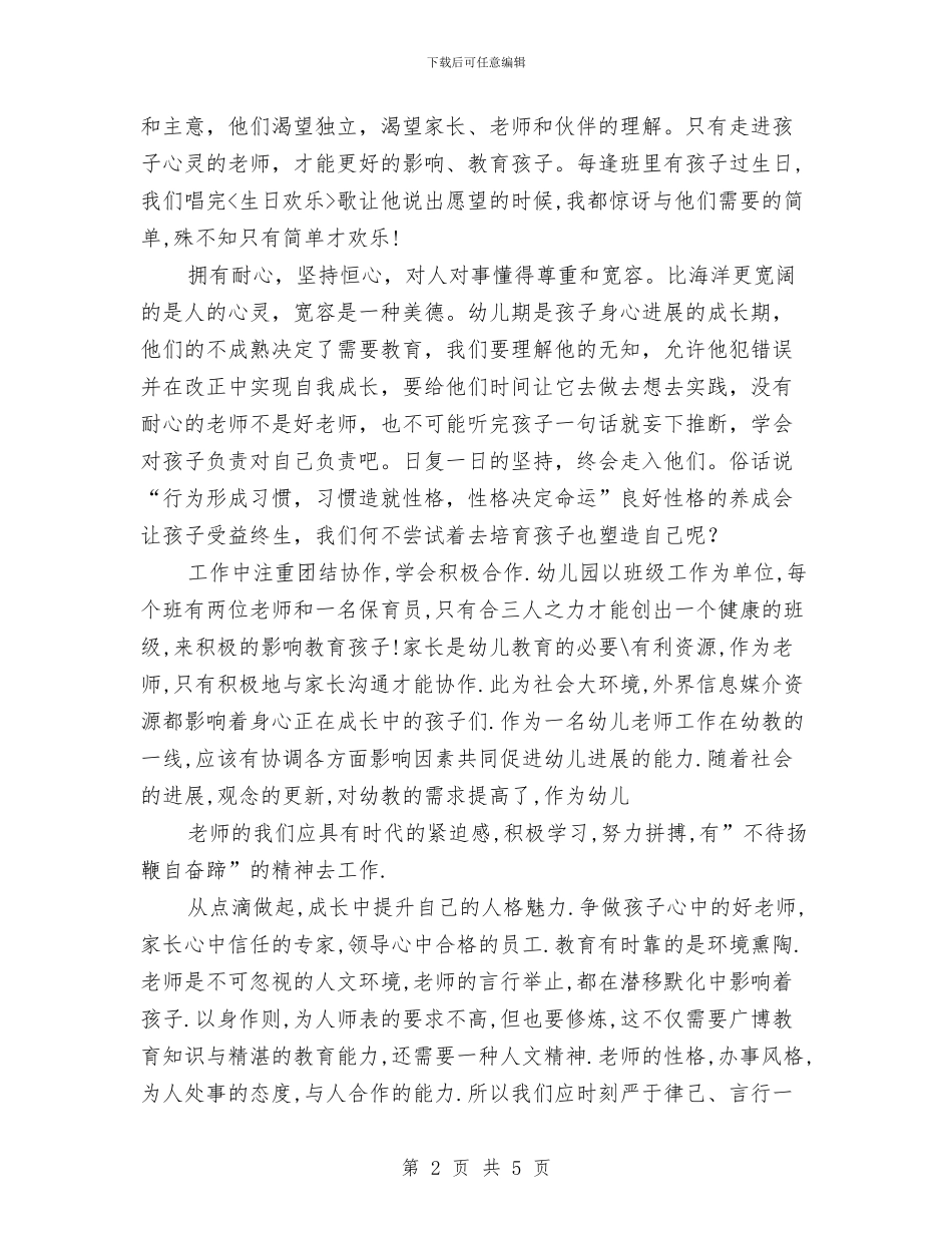 幼儿教师演讲稿：执着梦想-快乐永恒与幼儿教师演讲稿：拥抱与微笑汇编_第2页