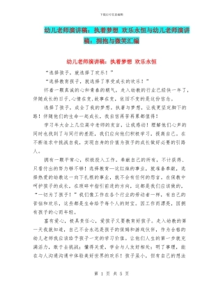 幼儿教师演讲稿：执着梦想-快乐永恒与幼儿教师演讲稿：拥抱与微笑汇编