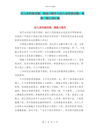 幼儿教师演讲稿：拥抱与微笑与幼儿教师演讲稿：捧着一颗心来汇编