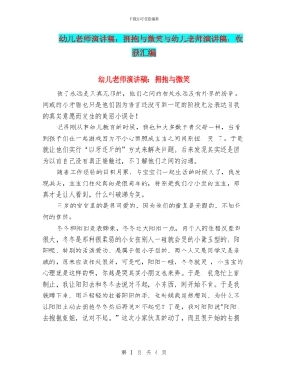 幼儿教师演讲稿：拥抱与微笑与幼儿教师演讲稿：收获汇编