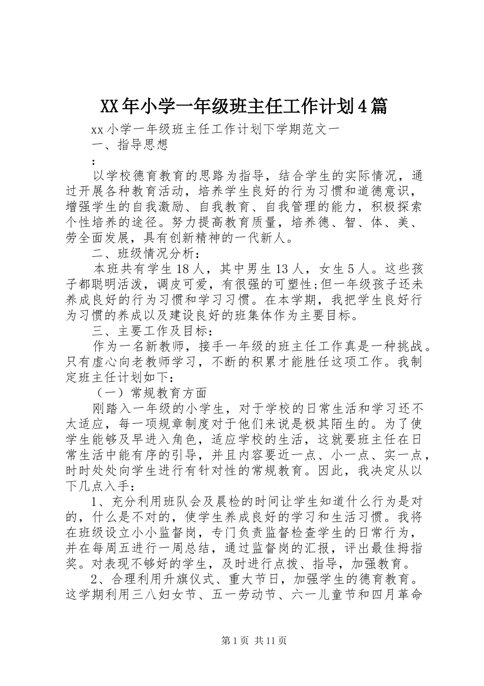 XX年小学一年级班主任工作计划4篇_第1页