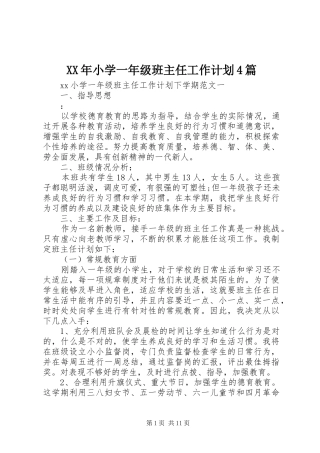 XX年小学一年级班主任工作计划4篇
