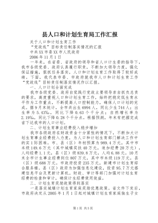 县人口和计划生育局工作汇报 