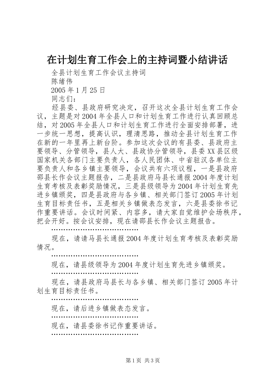 在计划生育工作会上的主持词暨小结讲话 _第1页