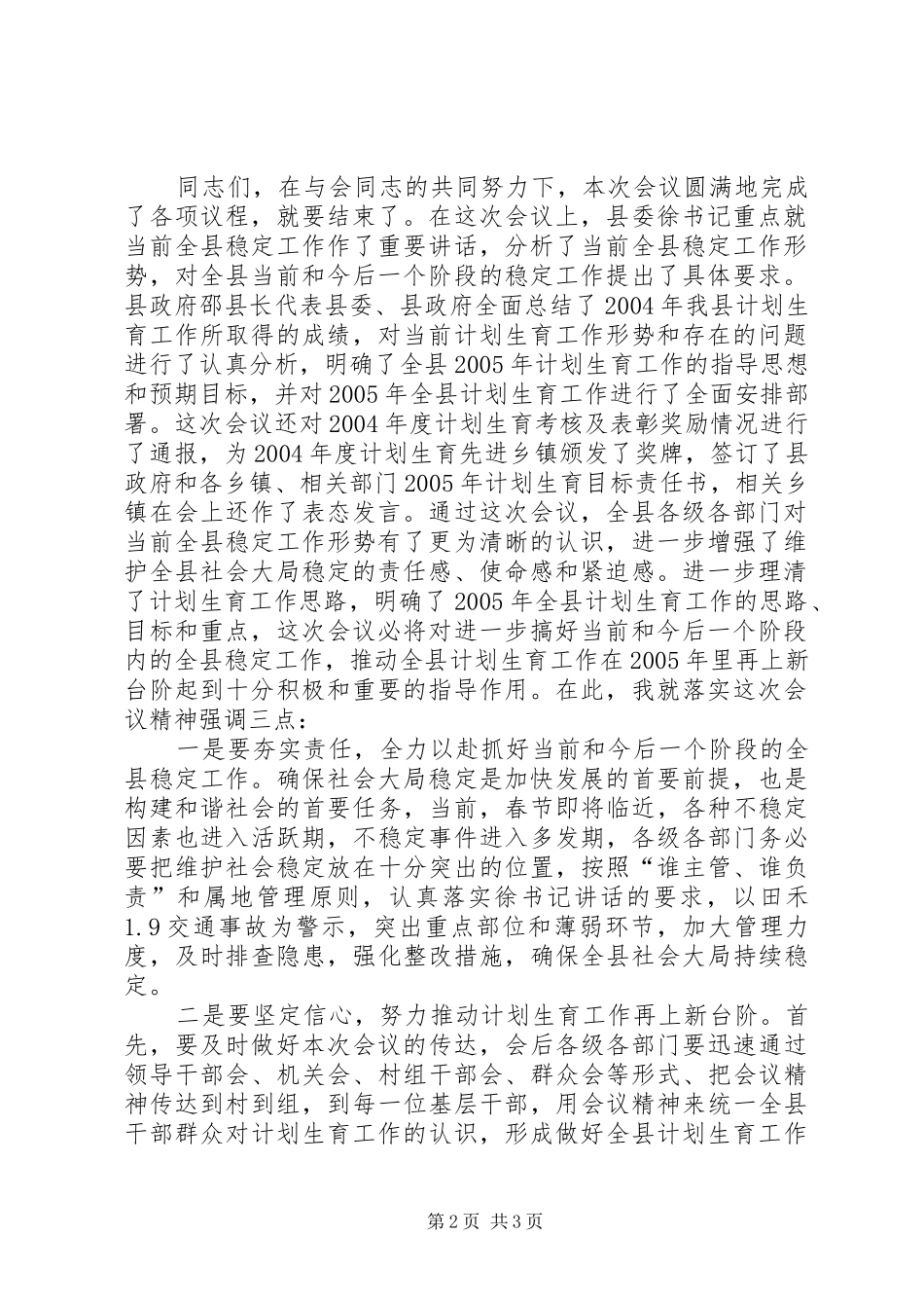 在计划生育工作会上的主持词暨小结讲话 _第2页