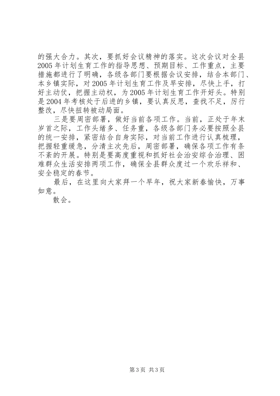 在计划生育工作会上的主持词暨小结讲话 _第3页