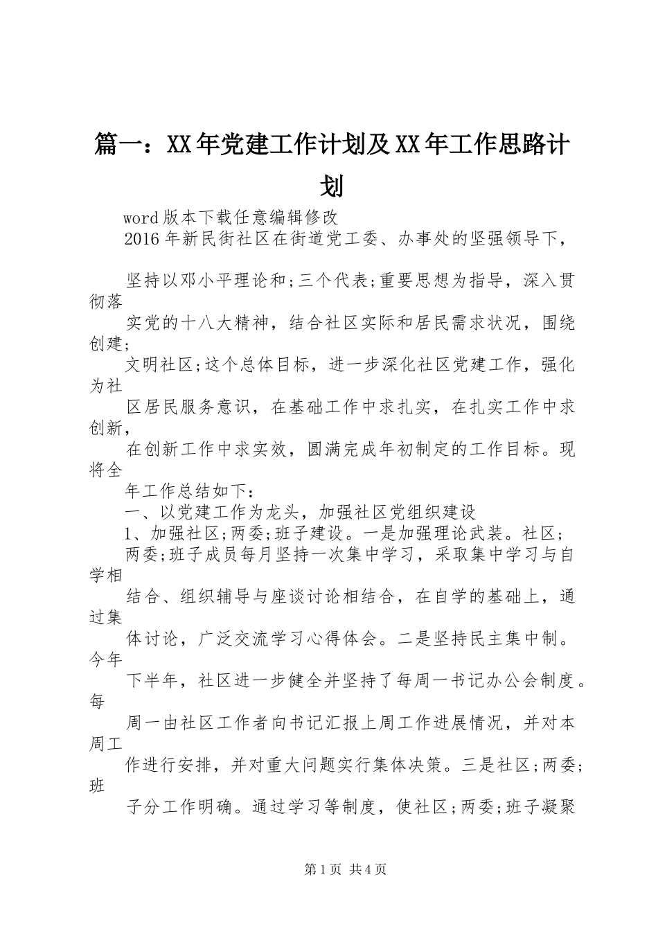 篇一：XX年党建工作计划及XX年工作思路计划 _第1页